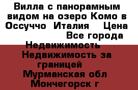 Вилла с панорамным видом на озеро Комо в Оссуччо (Италия) › Цена ­ 108 690 000 - Все города Недвижимость » Недвижимость за границей   . Мурманская обл.,Мончегорск г.